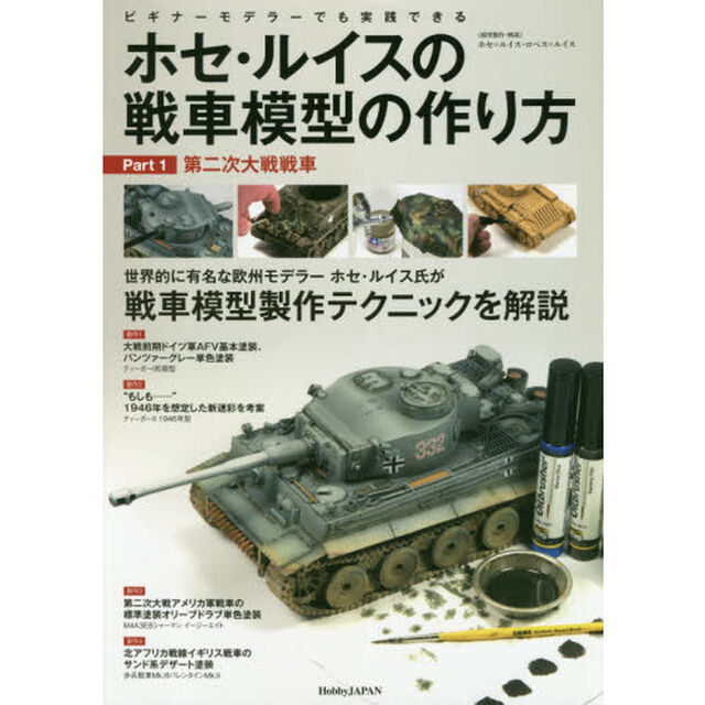 ホセ・ルイスの戦車模型の作り方　ビギナーモデラーでも実践できる　Ｐａｒｔ１「第二次大戦戦車」