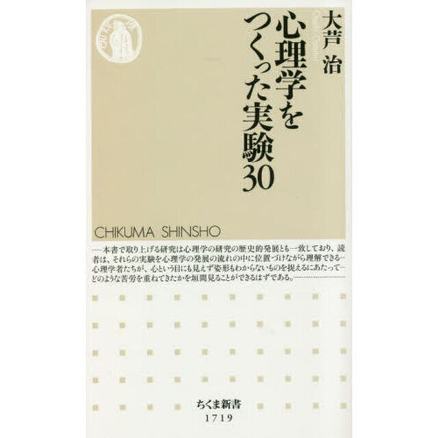 心理学をつくった実験３０