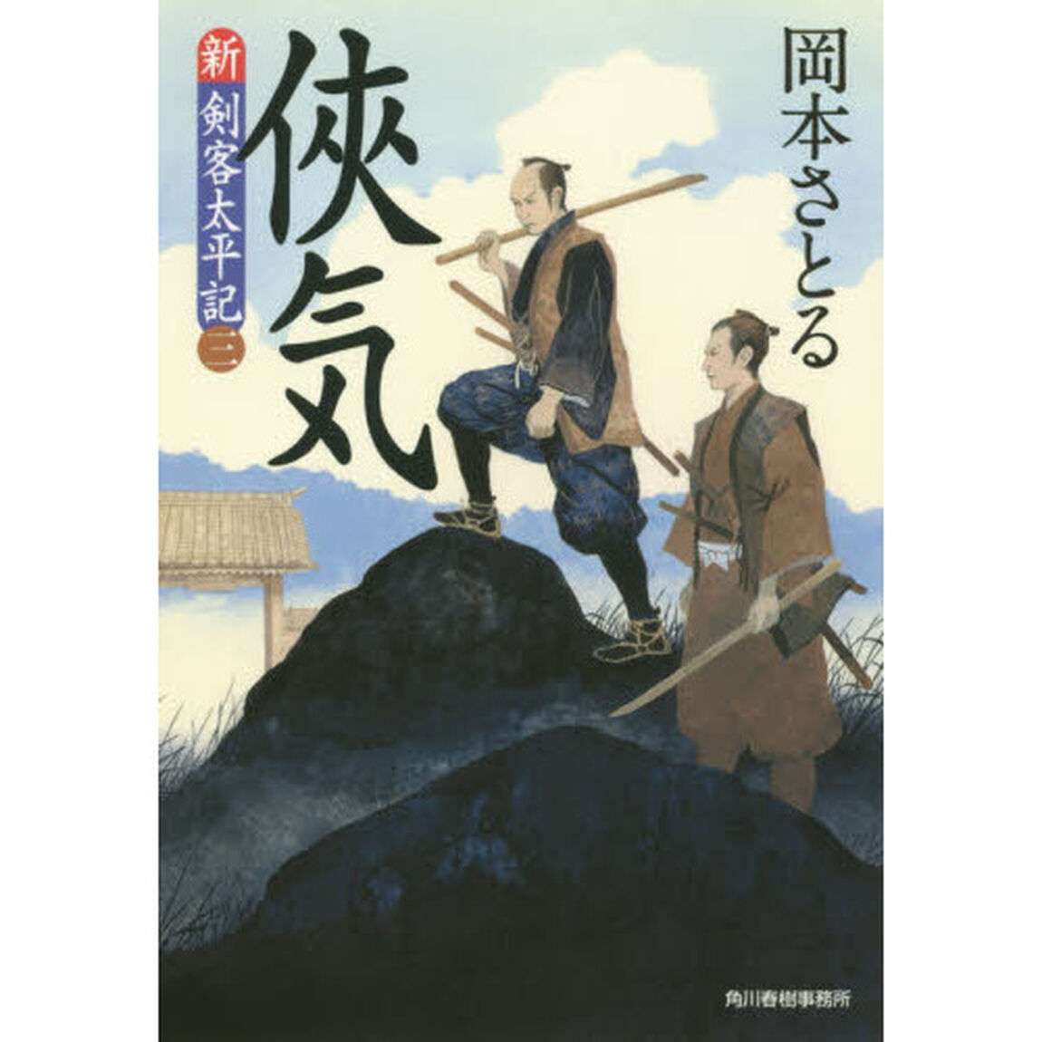 侠気　新・剣客太平記　３