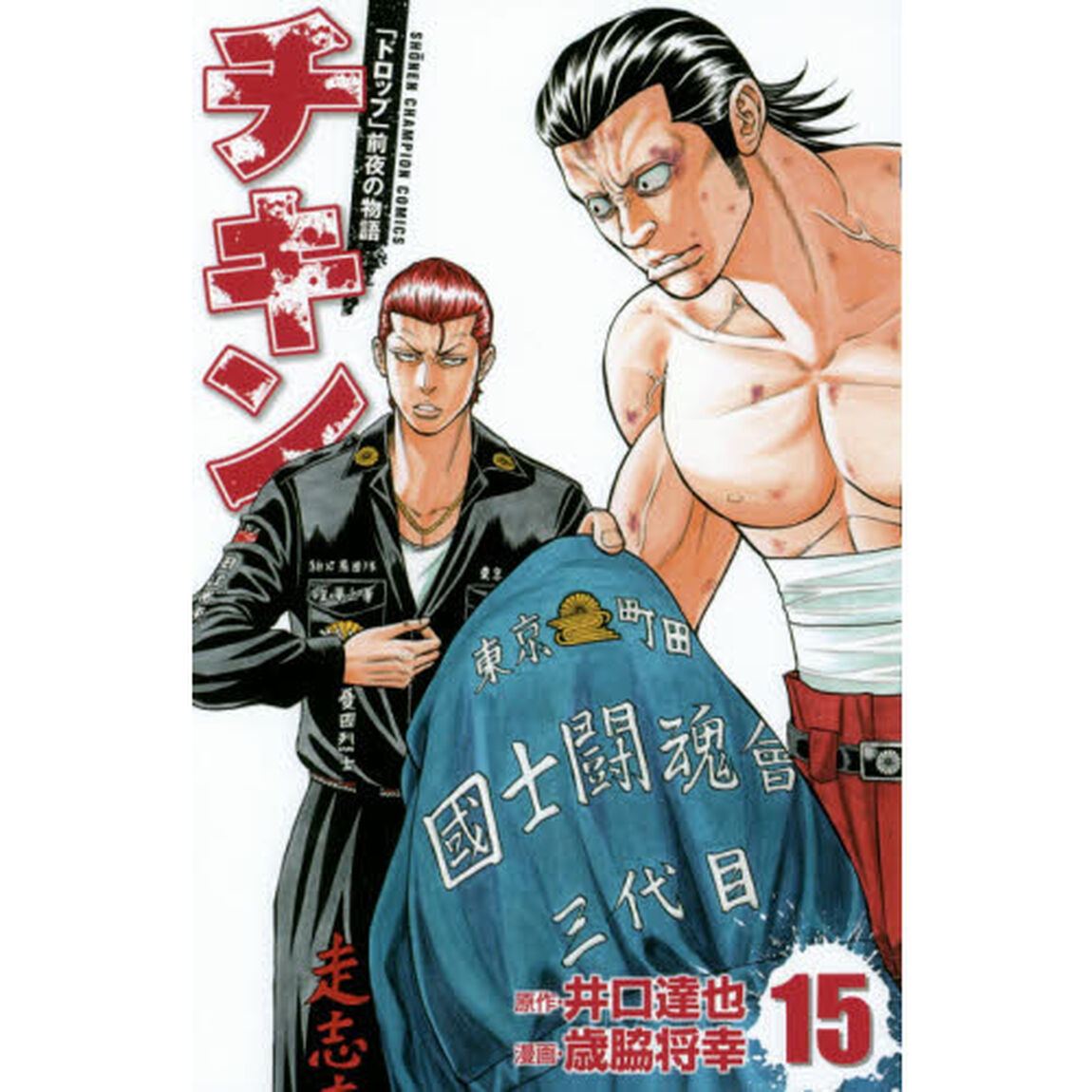 チキン　「ドロップ」前夜の物語　１５