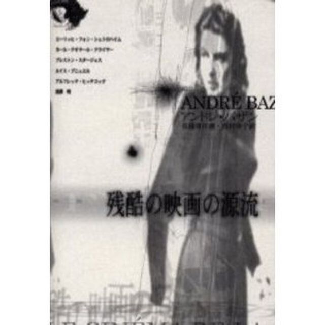 残酷の映画の源流