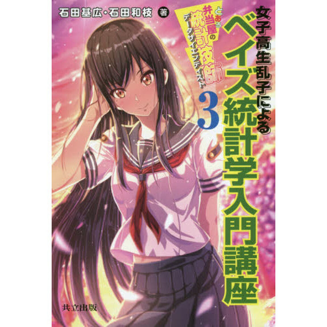 とある弁当屋の統計技師（データサイエンティスト）　３「女子高生乱子によるベイズ統計学入門講座」