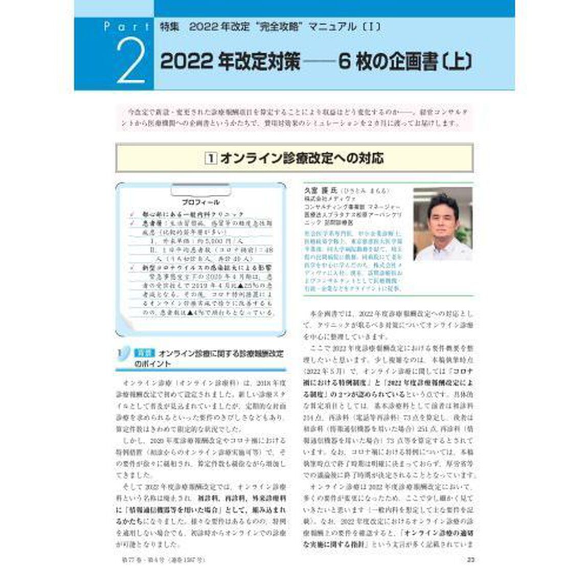 月刊／保険診療　２０２２年６月号「特集２０２２年改定&ldquo;完全攻略&rdquo;マニュアル　１」