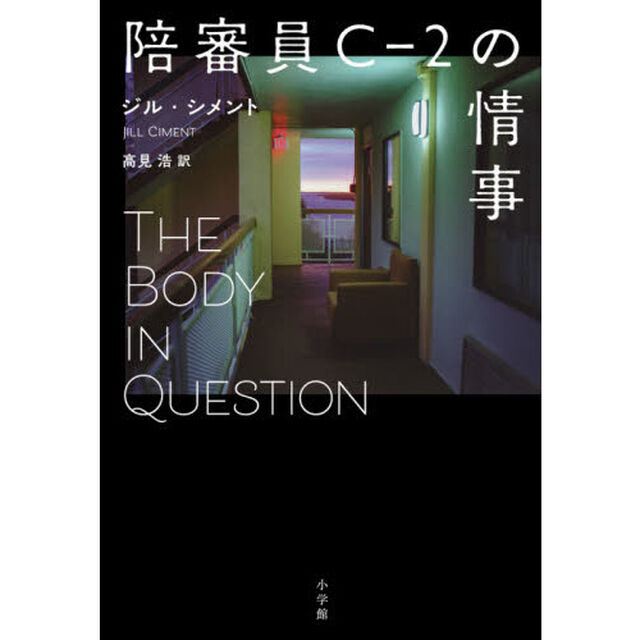 陪審員Ｃ－２の情事