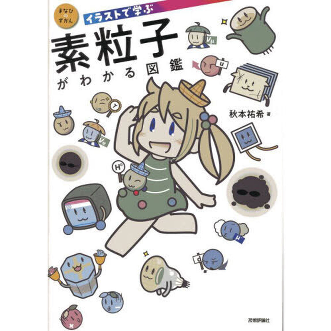 イラストで学ぶ素粒子がわかる図鑑