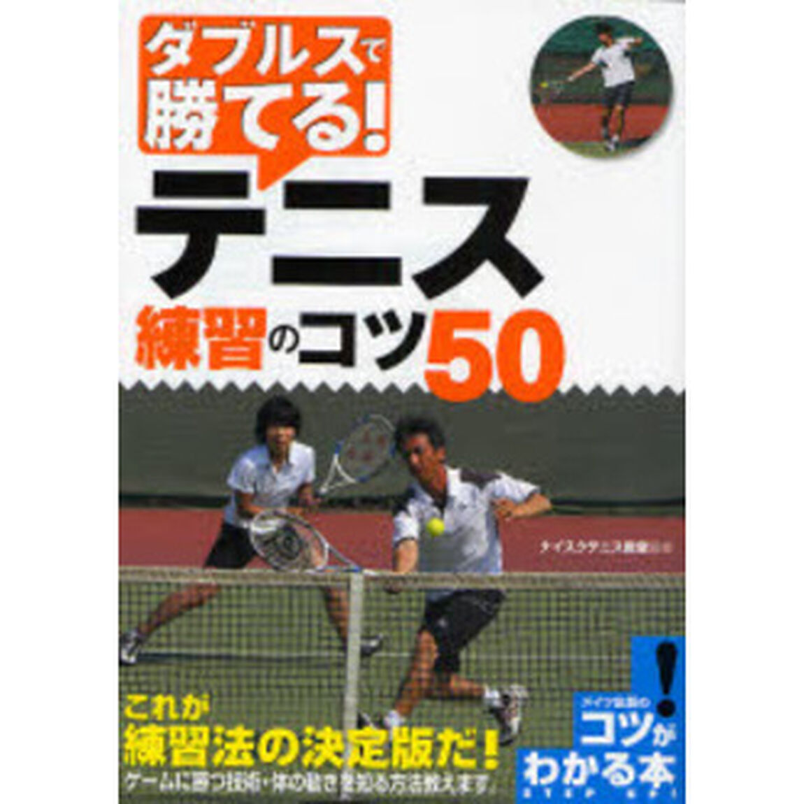 ダブルスで勝てる！テニス練習のコツ５０
