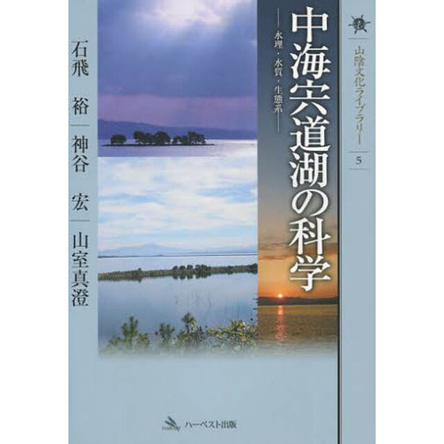 中海宍道湖の科学　水理・水質・生態系