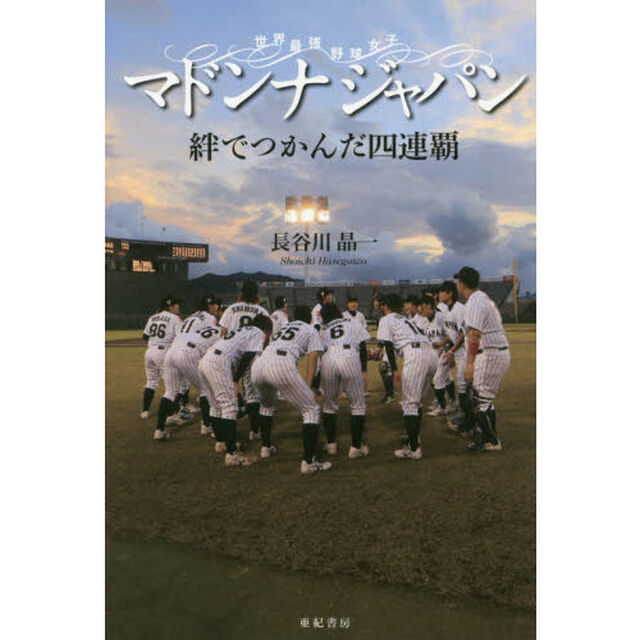 マドンナジャパン　世界最強野球女子　絆でつかんだ四連覇