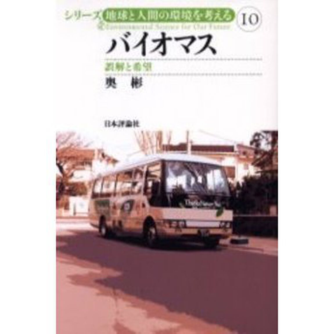 バイオマス　誤解と希望