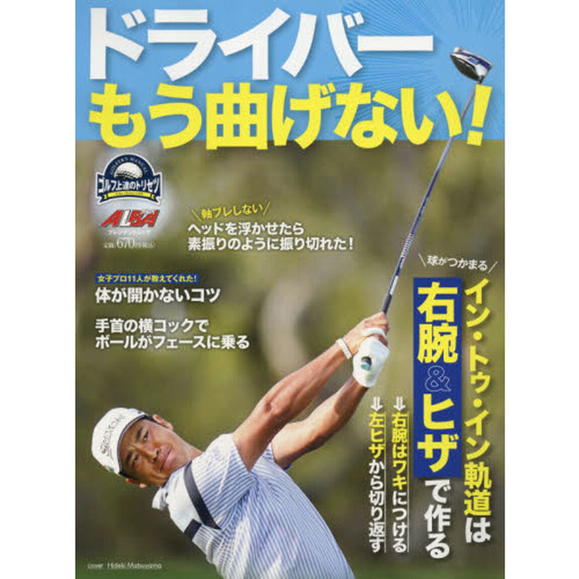 ドライバーもう曲げない！　ゴルフ上達のトリセツ