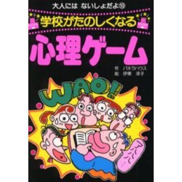 学校がたのしくなる心理ゲーム