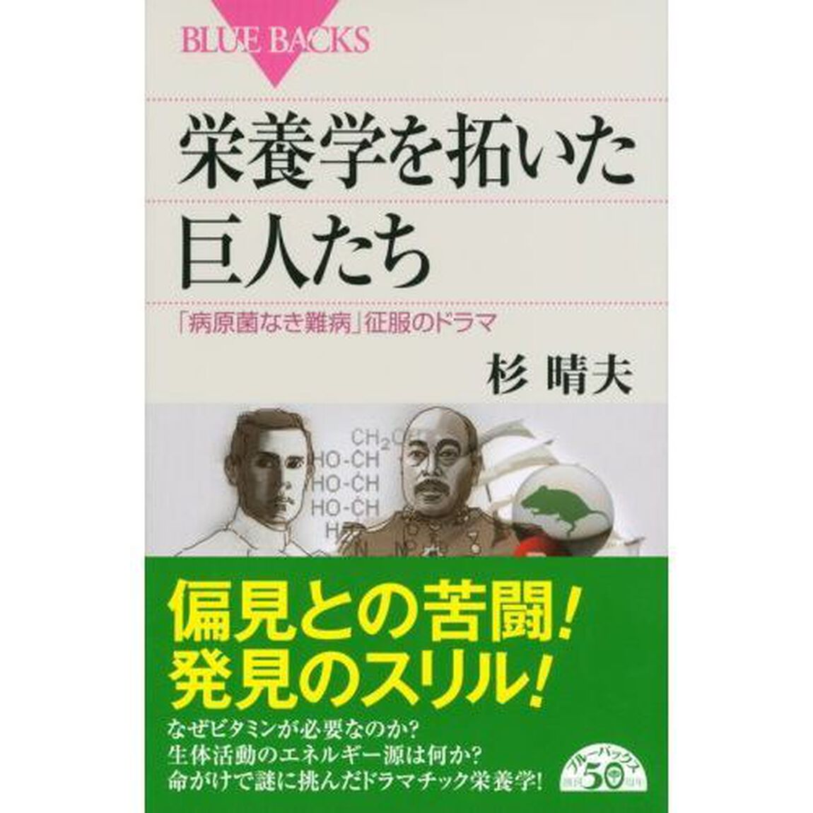栄養学を拓いた巨人たち　「病原菌なき難病」征服のドラマ