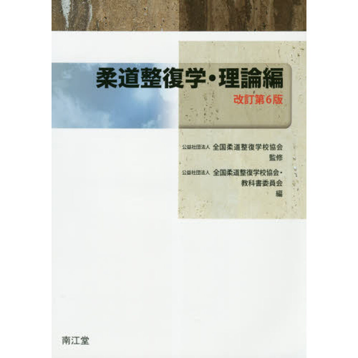 柔道整復学　理論編「改訂第６版」