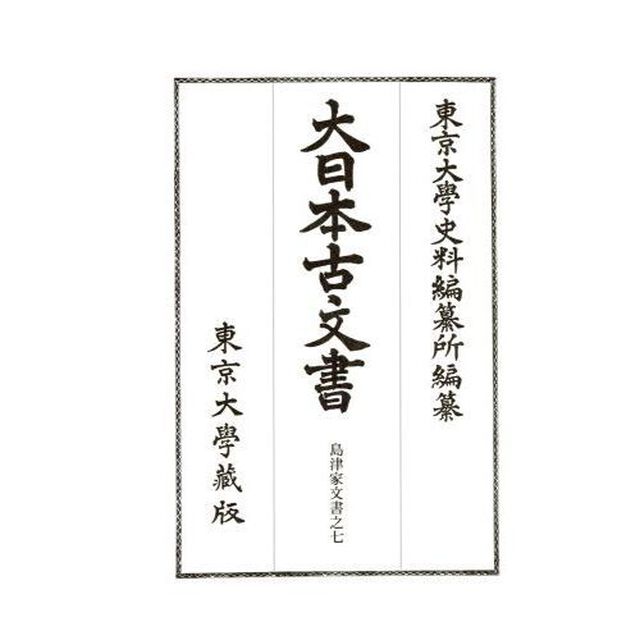 大日本古文書　家わけ第１６〔ノ７〕「島津家文書之七」