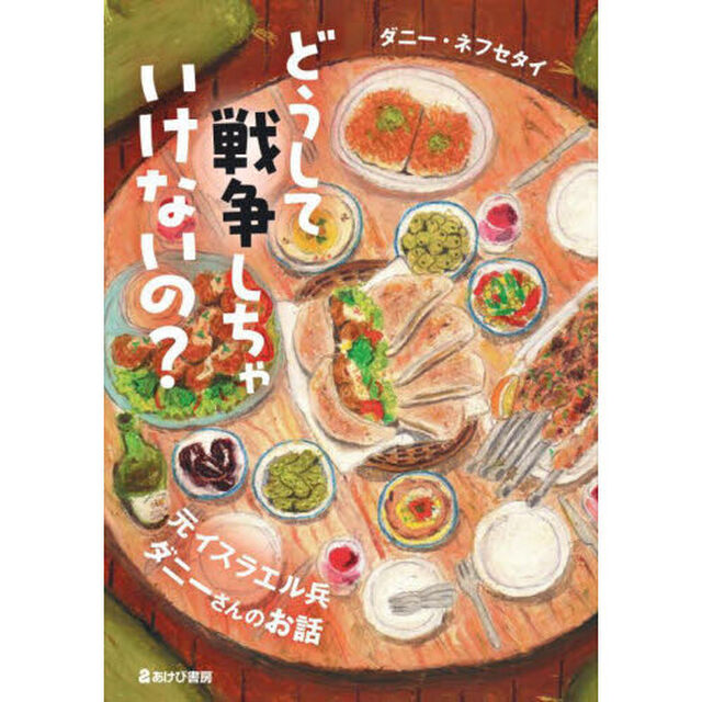 どうして戦争しちゃいけないの？　元イスラエル兵ダニーさんのお話