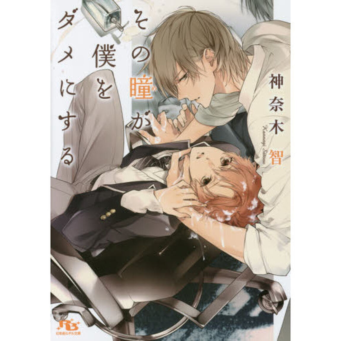 その瞳（め）が僕をダメにする