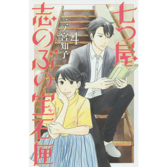 七つ屋志のぶの宝石匣 4