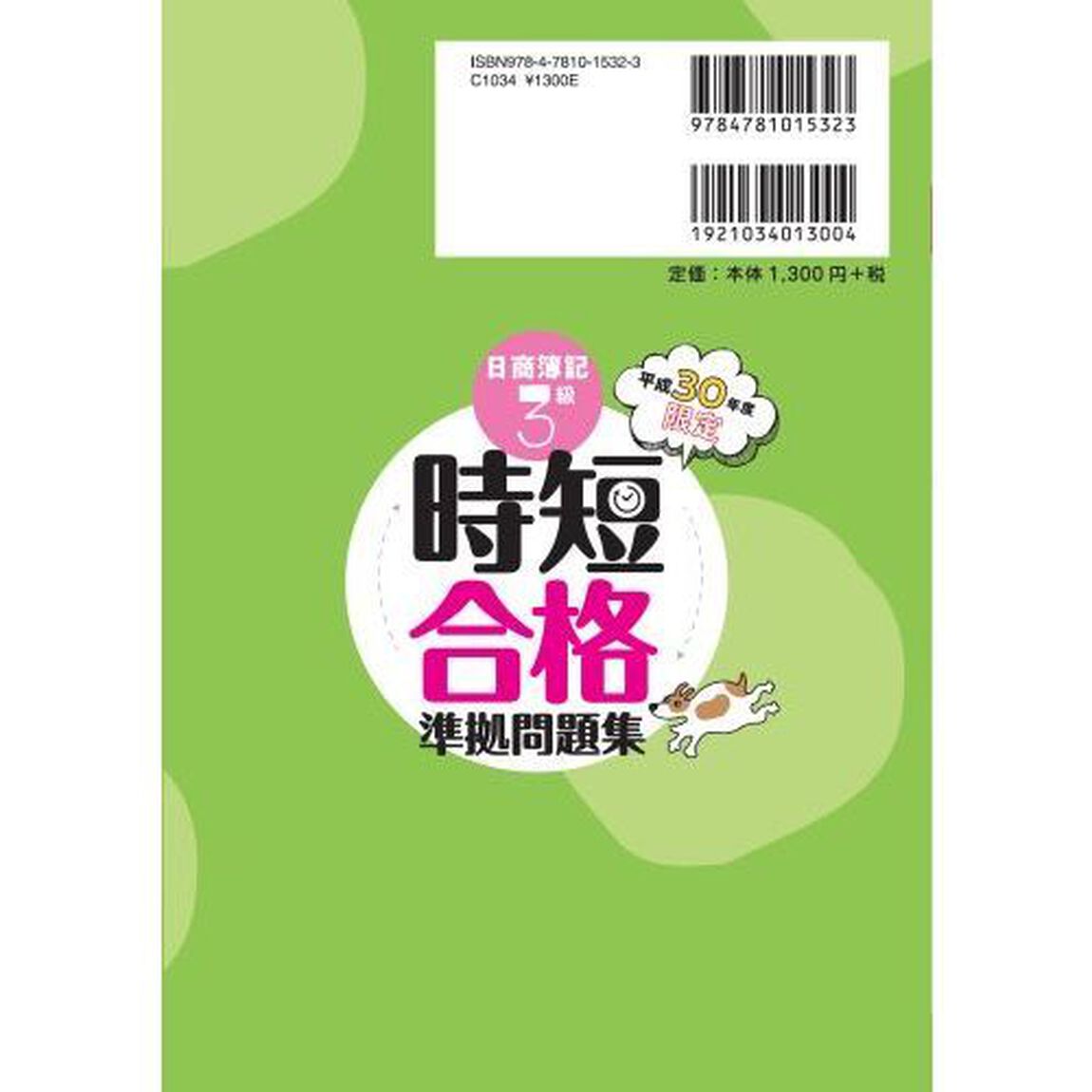 日商簿記３級時短合格準拠問題集　合格保証　平成３０年度限定