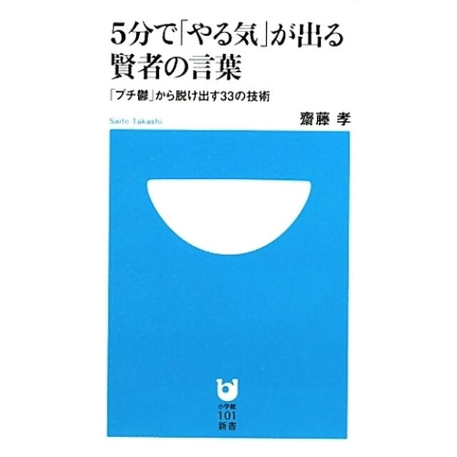 ５分で「やる気」が出る賢者の言葉　「プチ鬱」から脱け出す３３の技術
