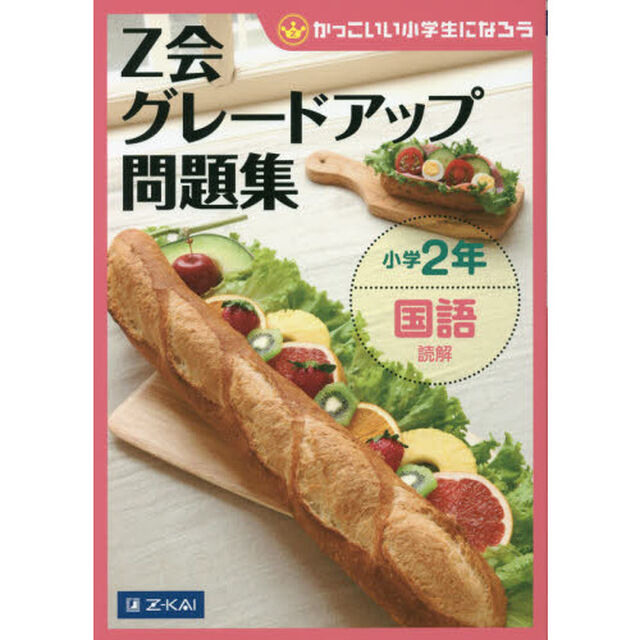 Ｚ会グレードアップ問題集小学２年国語読解