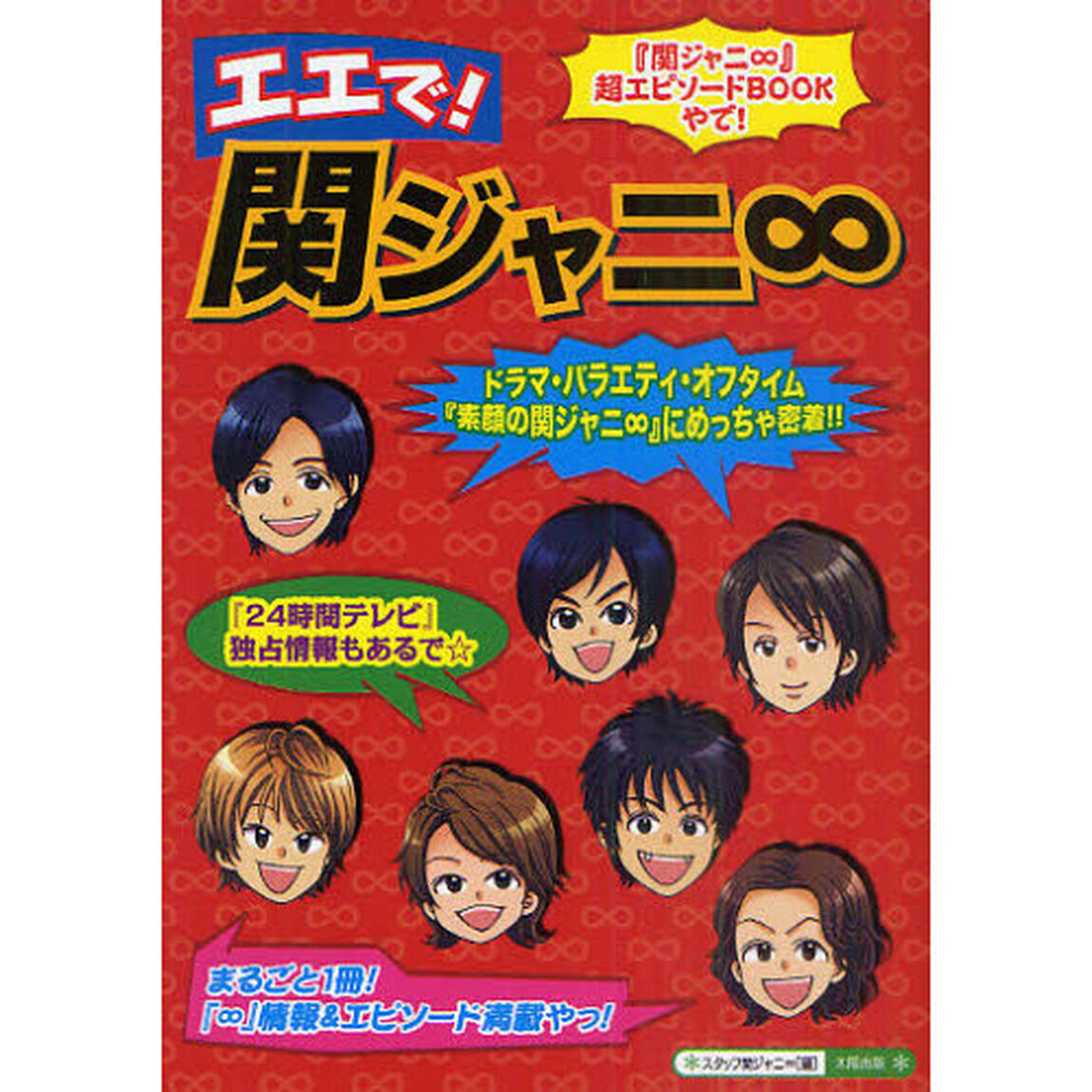 エエで！関ジャニ&infin;　まるごと１冊！『素顔の関ジャニ&infin;』にめっちゃ密着！！『&infin;』情報＆エピソード満載やっ！『２４時間テレビ』独占情報もあるで☆