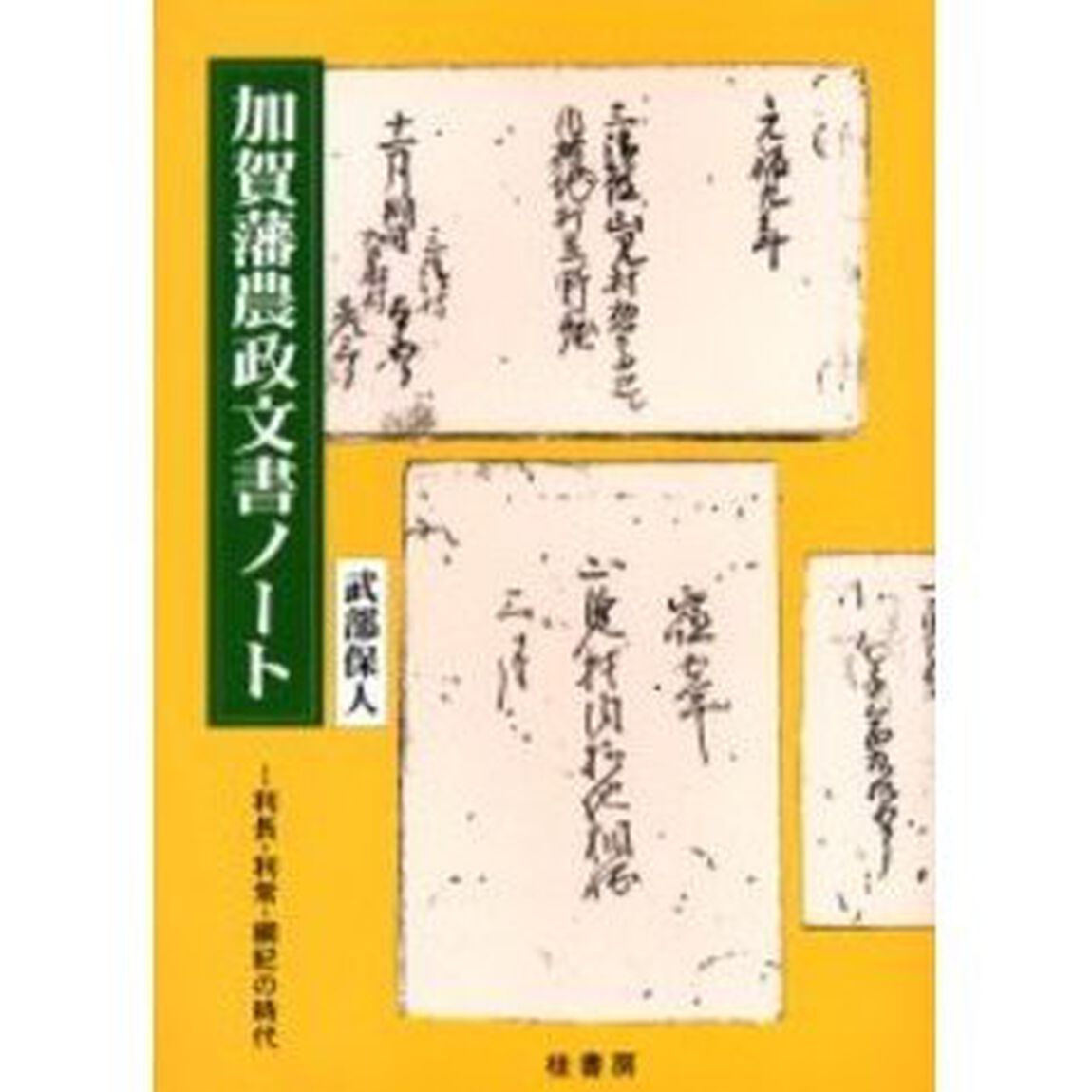 加賀藩農政文書ノート　利長・利常・綱紀の時代