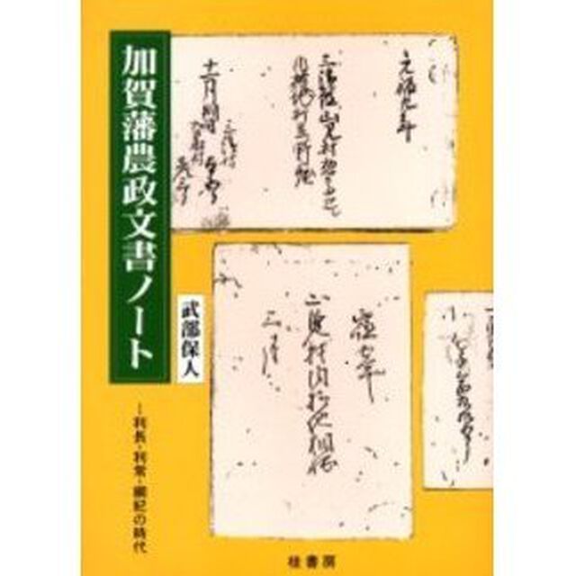 加賀藩農政文書ノート　利長・利常・綱紀の時代
