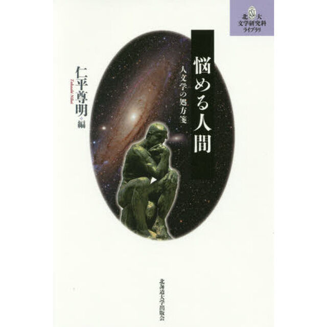 悩める人間　人文学の処方箋