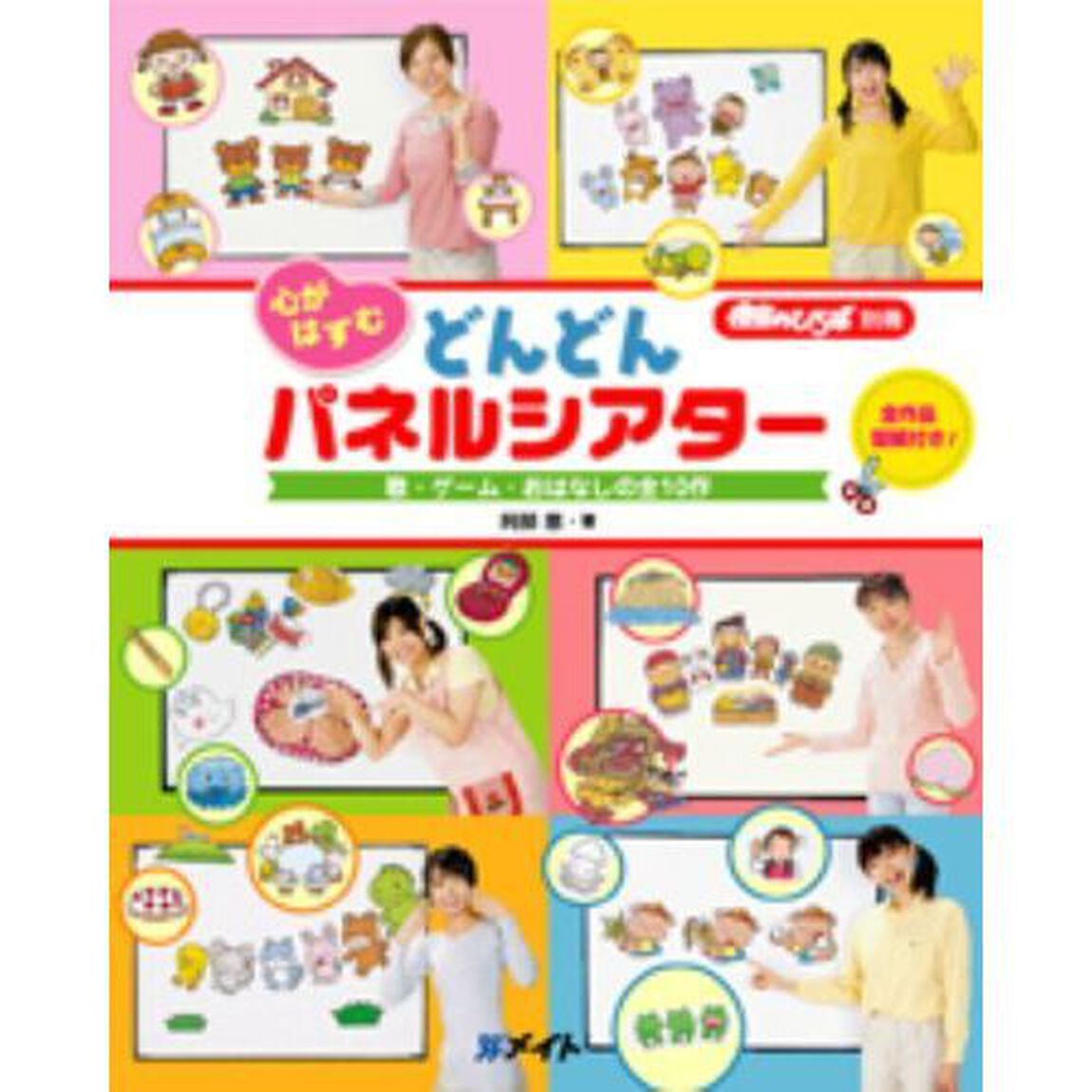 心がはずむどんどんパネルシアター　歌・ゲーム・おはなしの全１０作