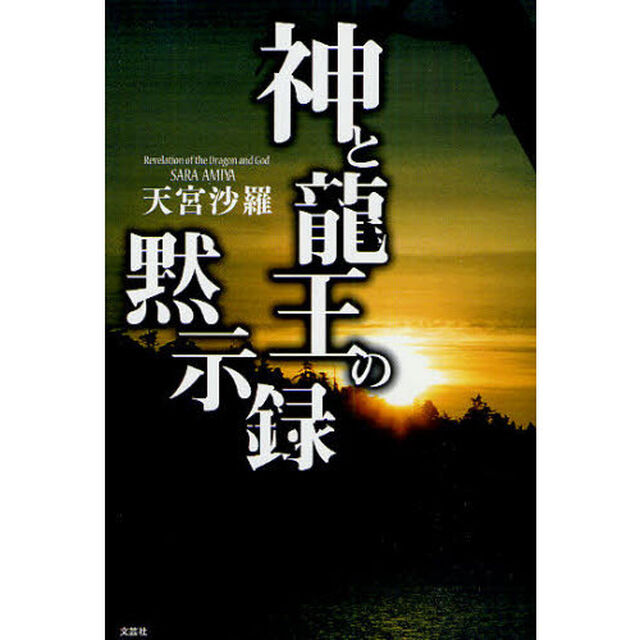 神と龍王の黙示録
