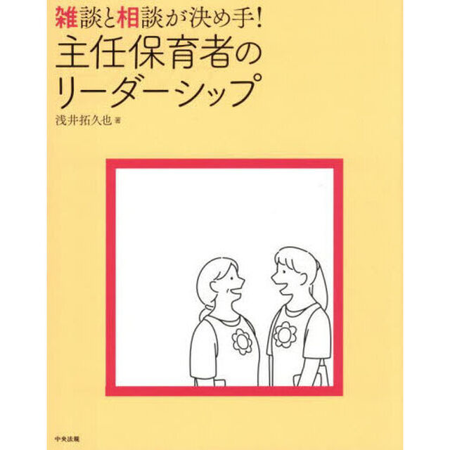 雑談と相談が決め手！主任保育者のリーダーシップ