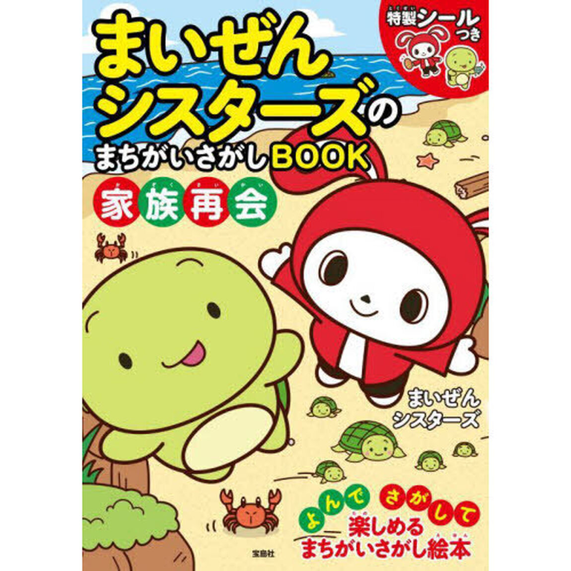 まいぜんシスターズのまちがいさがしＢＯＯＫ家族再会