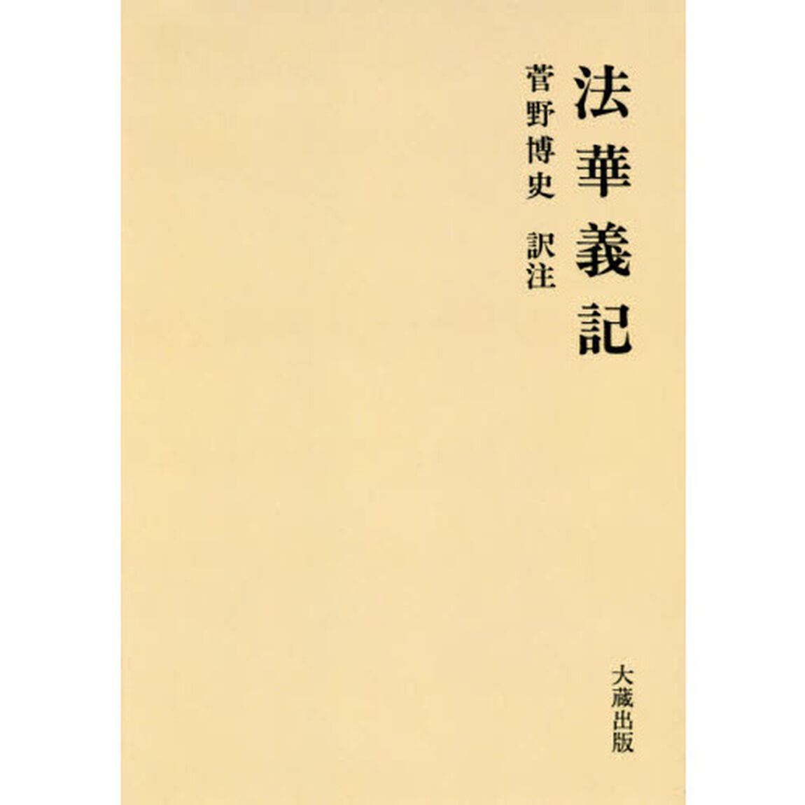 法華義記　オンデマンド版