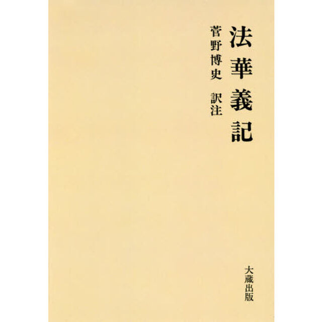 法華義記　オンデマンド版