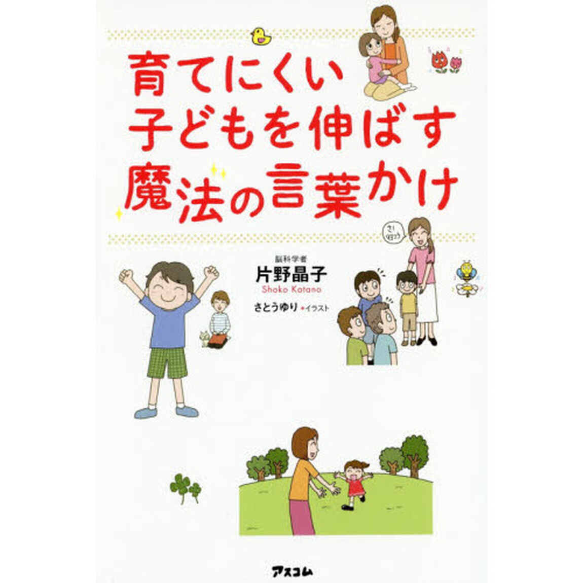 育てにくい子どもを伸ばす魔法の言葉かけ