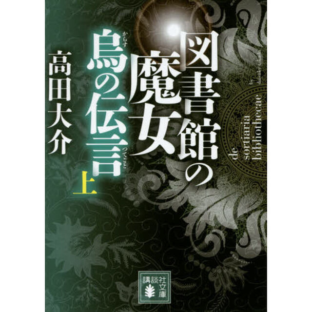 図書館の魔女　烏の伝言　上