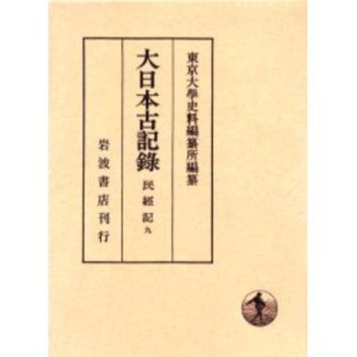 大日本古記録　民経記　９「自建長四年十月至文永四年九月」