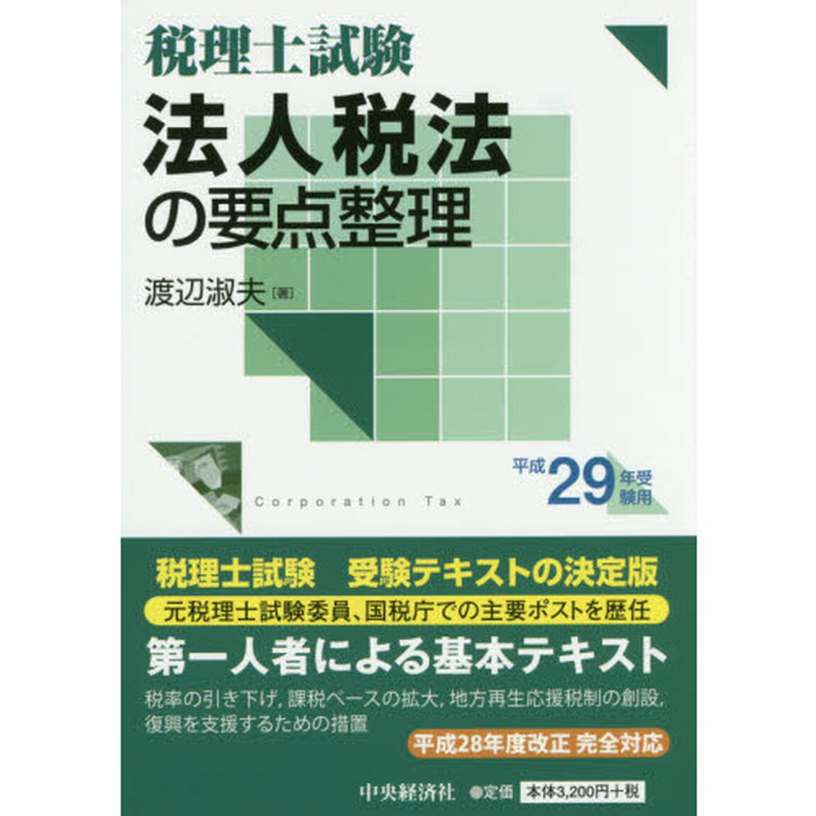 法人税法の要点整理　税理士試験　平成２９年受験用