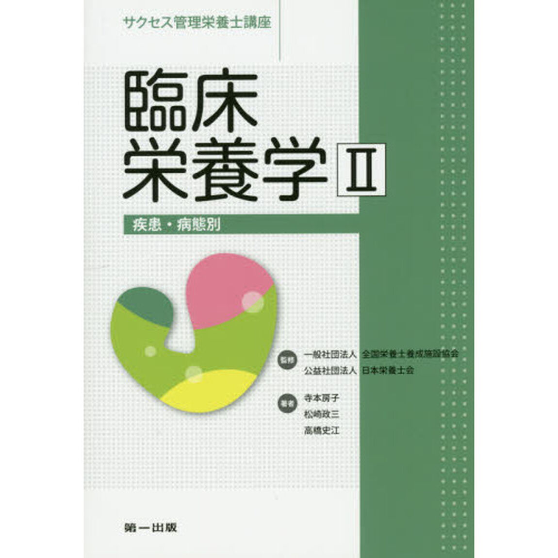 サクセス管理栄養士講座　〔１０〕「第３版」「臨床栄養学　２」