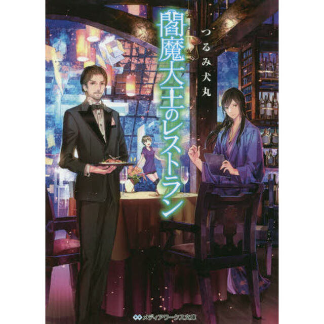 閻魔大王のレストラン