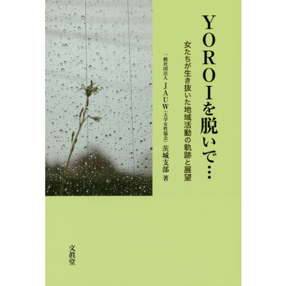 ＹＯＲＯＩを脱いで&hellip;　女たちが生き抜いた地域活動の軌跡と展望