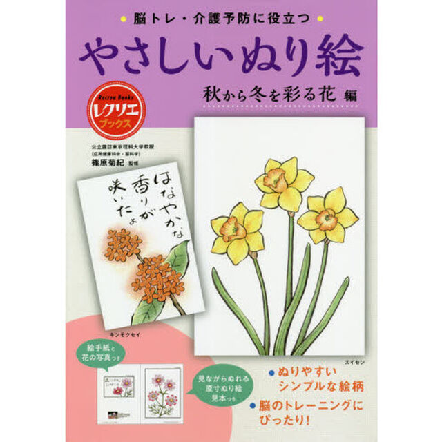 脳トレ・介護予防に役立つやさしいぬり絵　秋から冬を彩る花編