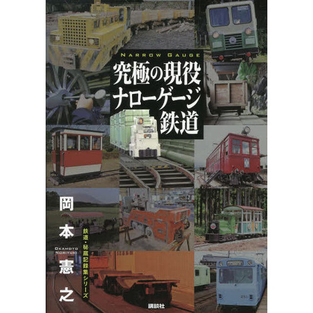究極の現役ナローゲージ鉄道