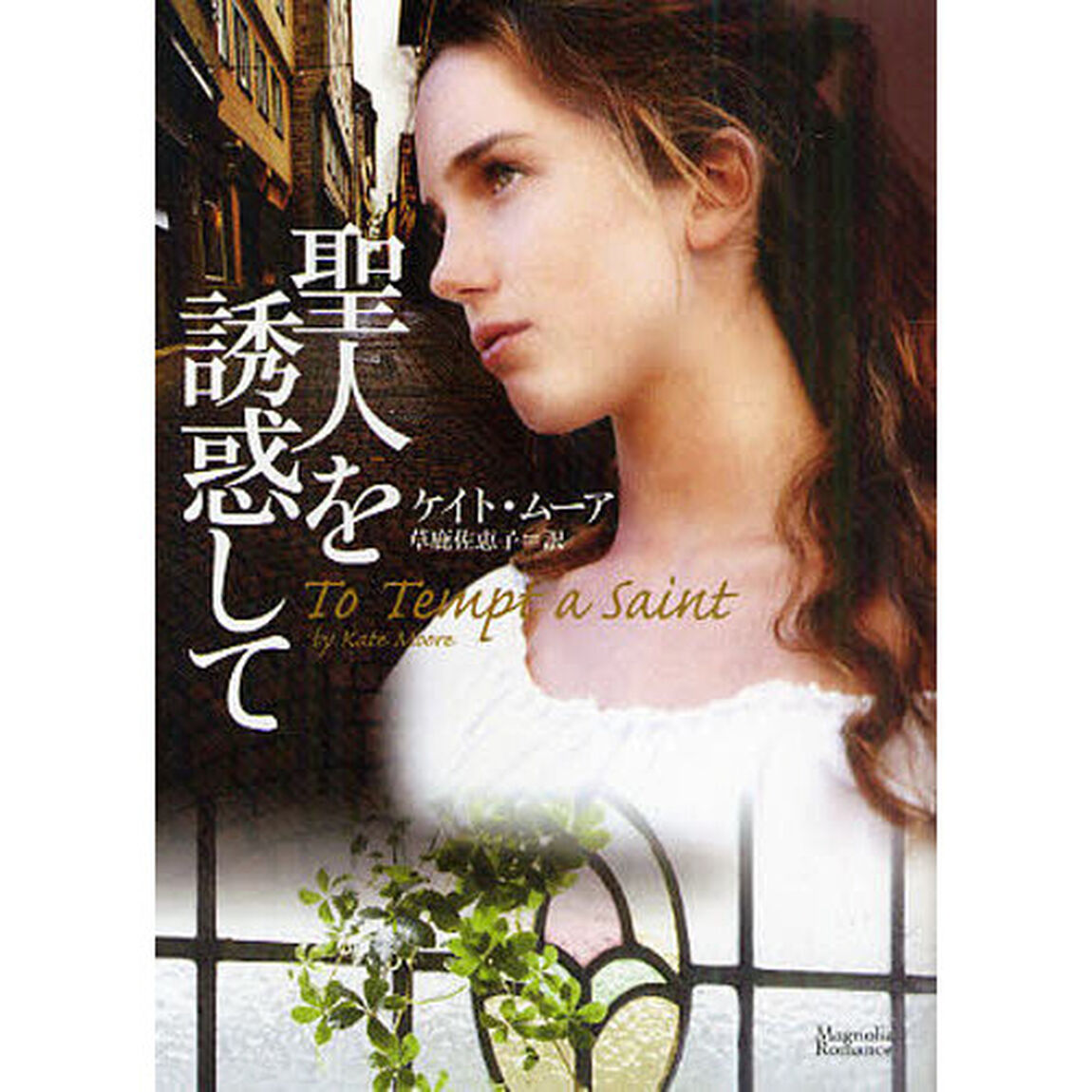 聖人を誘惑して