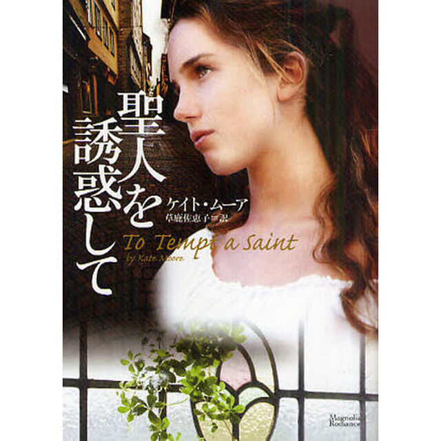 聖人を誘惑して
