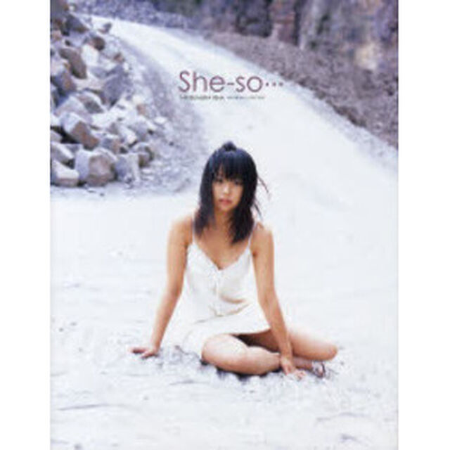 Ｓｈｅ‐ｓｏ&hellip;　松村りな１ｓｔ．写真集
