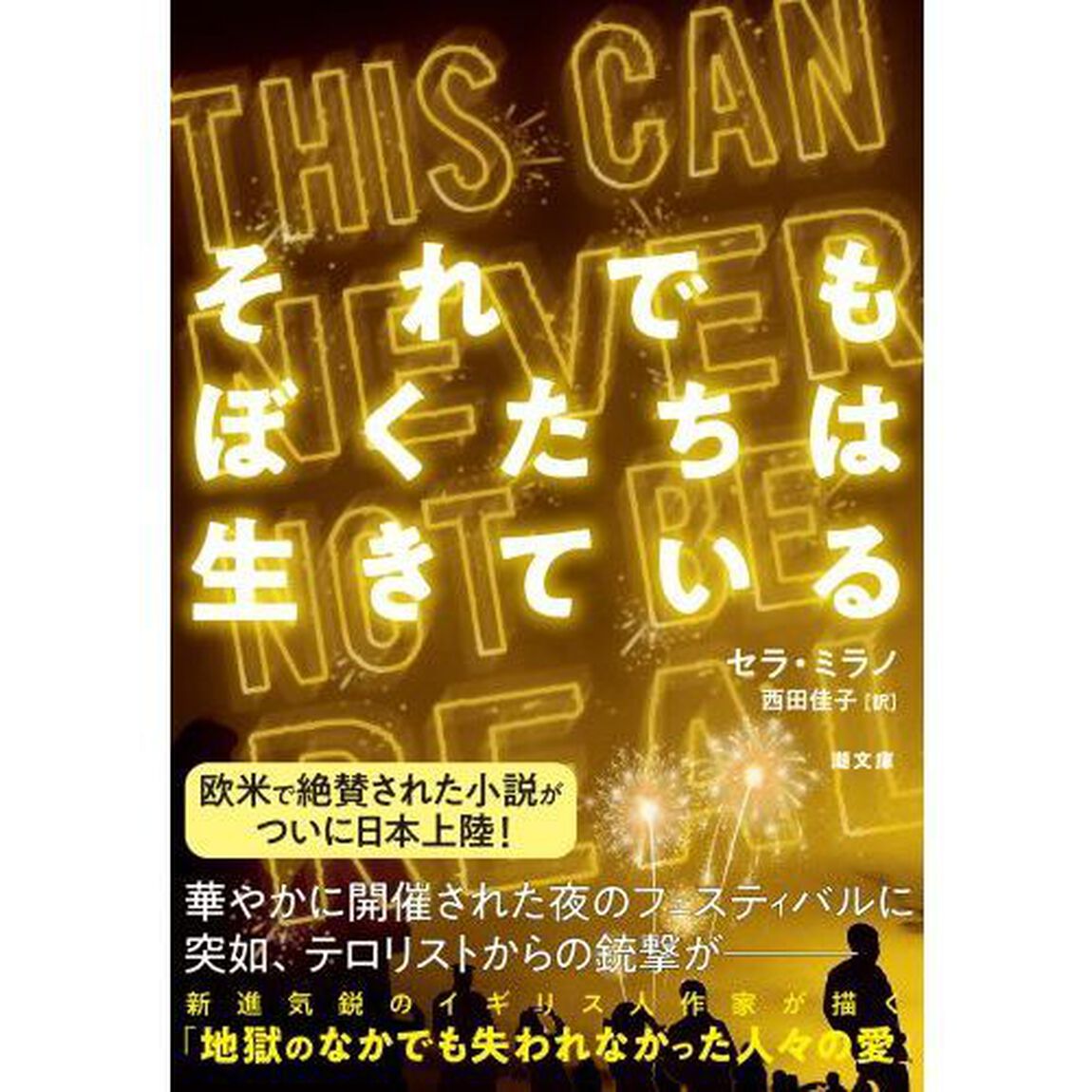 それでもぼくたちは生きている