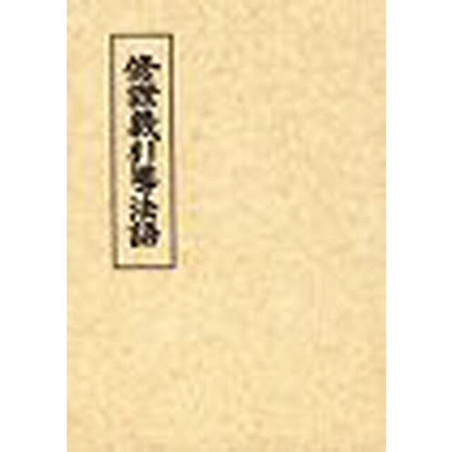 修證義引導法語