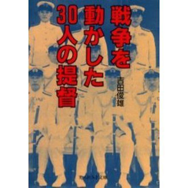 戦争を動かした３０人の提督　指揮官の判断力と技量の優劣