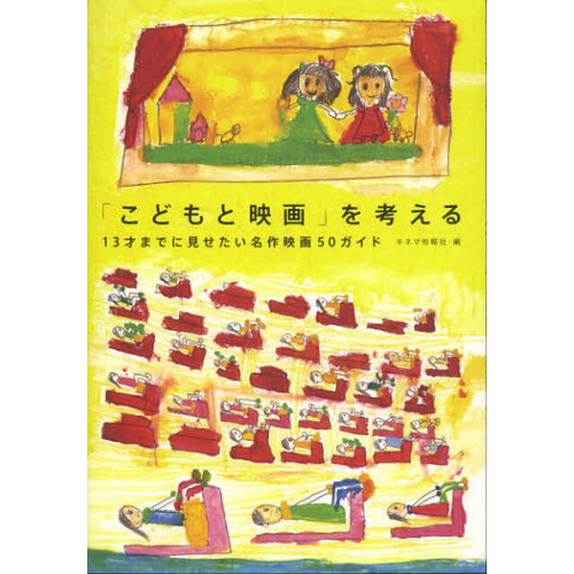 「こどもと映画」を考える 13才までに見せたい名作映画50ガイド